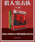 獵人突擊隊（全三冊）