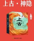 上古·神隱（共兩冊）