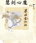 慧劍心魔