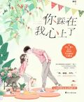 你踩在我心上了