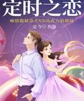 定時之戀