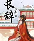 長辭