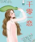 一千零一戀