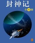 黃易全集：《封神記》（全4冊）