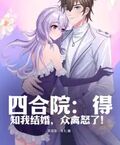 四合院：得知我結婚，眾禽怒了！