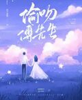偷吻傅先生