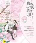 喜歡你，美滋滋
