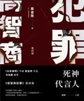 高智商犯罪4 死神代言人