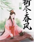 折盡春風