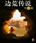 黃易全集：《邊荒傳說》（全15冊）