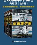 反騙案中案·完結版