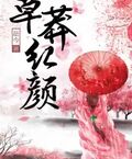 草莽紅顏