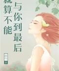就算不能與你到最後