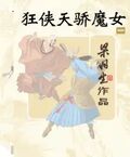 狂俠天驕魔女