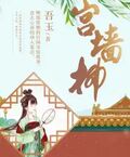 宮牆柳