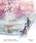 不羨鴛鴦只羨狐