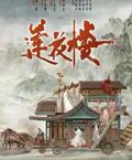 吉祥紋蓮花樓