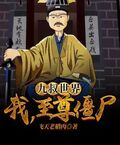 九叔世界：我，至尊殭屍！