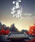 宴亭錄