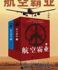 航空霸業(全兩冊)