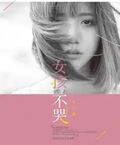 女孩，不哭（全2冊）