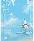 晴空3