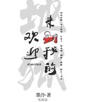 歡迎來到我的地獄