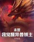 末世：我覺醒異獸領主