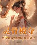 靈骨被奪，帝女她覺醒神脈殺回來了