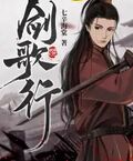 劍歌行