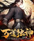 萬道獨神