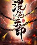 混沌天印