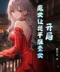 開局，魔女讓我平推聖女