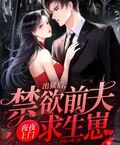 出獄后，禁慾前夫夜夜上門求生崽