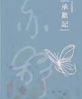 承歡記（楊紫、許凱主演影視原著小說）