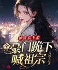 神算真千金，全豪門跪下喊祖宗