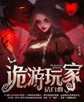 詭異遊戲：女詭嬌羞，我的玩法太殘暴