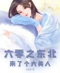 六零之東北來了個大美人