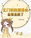 玄門奶包被讀心，全家殺瘋了