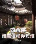 四合院：誰喊傻柱弄死誰