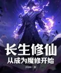 長生修仙：從成為魔修開始