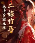 二嫁竹馬，九千歲輕點疼