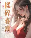 揉碎春潮