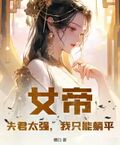 女帝：夫君太強，我只能躺平