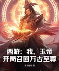 西遊：我，玉帝，開局召回萬古至尊！