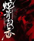 蛇骨陰香