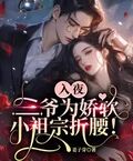 入夜，三爺為嬌軟小祖宗折腰！