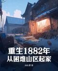 重生1882年，從困難山區起家