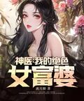 神醫：我的絕色女富婆