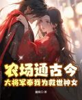 農場通古今，大將軍奉我為救世神女！